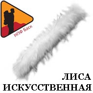 Bask Опушка Искусственный мех лиса