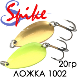 Spike Ложка 20гр. 1002