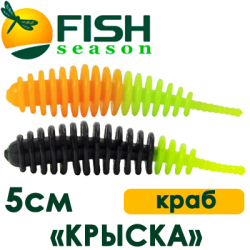 Fish Season "Крыска" 2,0"/5,0см. 1,25гр. краб