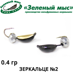 Мормышки "Зеленый мыс" Зеркальце №2