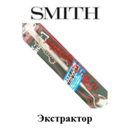 Smith Экстратор