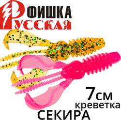 Русская Фишка Секира, Креветка 7 см