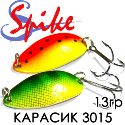 Spike Карасик 13гр. 3015