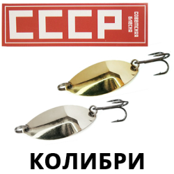 Блесна СССР Колибри