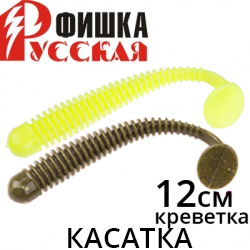 Русская Фишка Касатка, Креветка 12 см