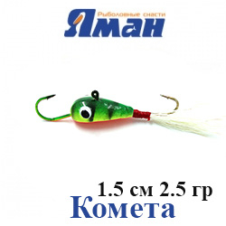 Яман "Комета" 1,5см. 2,5гр.