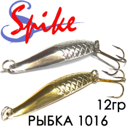 Spike Рыбка 12гр. 1016