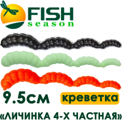 Fish Season "Личинка 4-х частная" 3,7/9,5 см. 3.0 гр. креветка