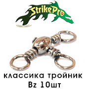 Strike Pro Вертлюг классика тройник Bz 10шт.