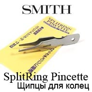 Smith Split Ring Pincette (щипцы для завод. колец)