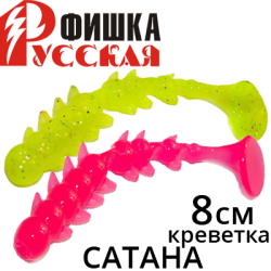 Русская Фишка Сатана, Креветка 8 см