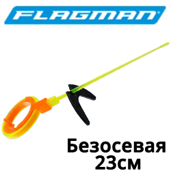 Flagman Удочка безосевая 23см