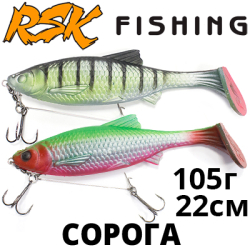 RSK Fishing Сорога (22см 105гр, со стингером)