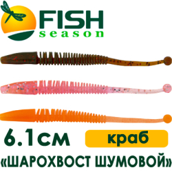 Fish Season "Шарохвост шумовой" 2,4"/6,1см. 0,6гр. краб