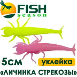 Fish Season "Личинка стрекозы" 2,0"/5,0см. 0,85гр. уклейка