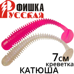 Русская Фишка Катюша, Креветка 7 см 