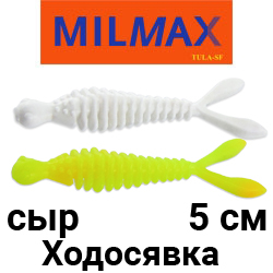 Milmax (Тула) Ходосявка 2" сыр