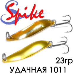 Spike Удачная 23гр. 1011