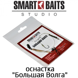 Smart Baits "Большая Волга" Оснастка