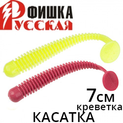 Русская Фишка Касатка, Креветка 7 см