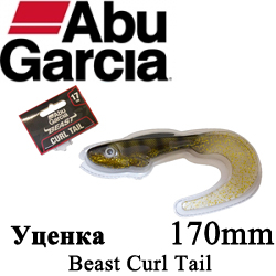 Abu Garcia Beast Curl Tail 170mm Уценка