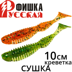 Русская Фишка Сушка, Креветка 10 см 