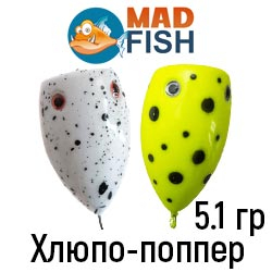 Хлюпо-поппер Mad Fish 5.1 гр.