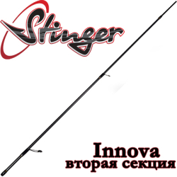 Stinger Innova Вторая секция