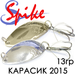 Spike Карасик 13 гр. 2015