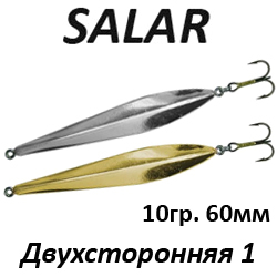 Salar Двухсторонняя 1 (10гр. 60мм)