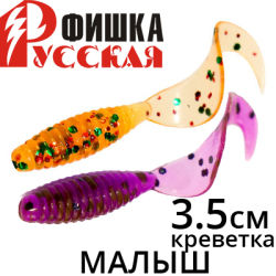 Русская Фишка Малыш, Креветка 3,5 см