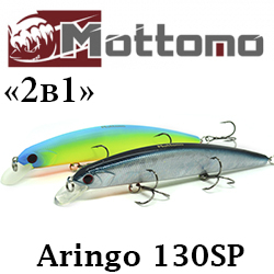 Mottomo Aringo 130SP "2 в 1"