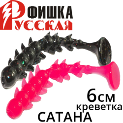 Русская Фишка Сатана, Креветка 6 см