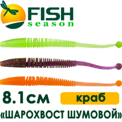 Fish Season "Шарохвост шумовой" 3,2"/8,1см. 1,5гр. краб