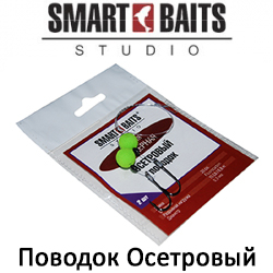 Smart Baits Поводок Осетровый