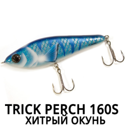 Trick Perch 160S (Хитрый окунь)