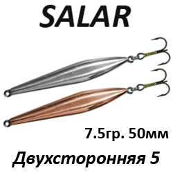 Salar Двухсторонняя 5 (7,5гр. 50мм)