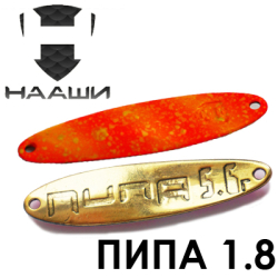 Нааши Пипа 1.8