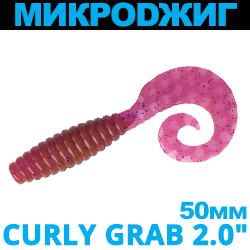 МикроDжиг Curly Grab 2.0" 50мм