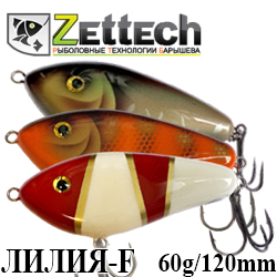 Zettech Лилия-F 60g/120mm