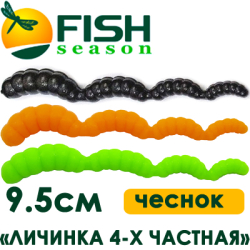 Fish Season "Личинка 4-х частная" 3,7/9,5 см. 3.0 гр. чеснок