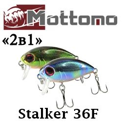 Mottomo Stalker 36F "2 в 1"