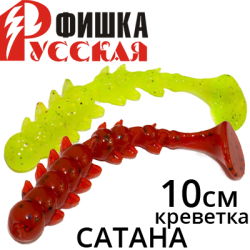 Русская Фишка Сатана, Креветка 10 см