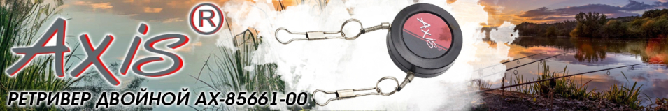 Axis AX-85661-00 Ретривер