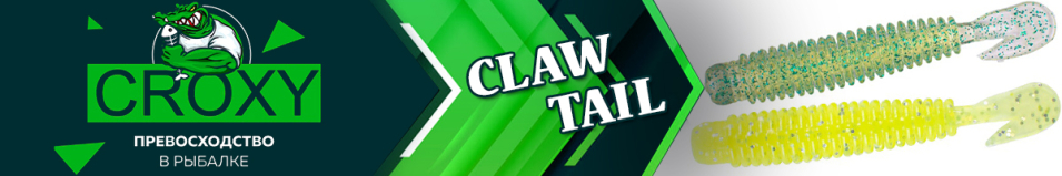 Croxy Claw Tail 2,2"