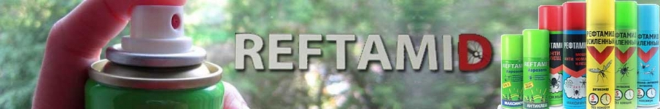 Репеллент "Рефтамид Антикомар" 145мл
