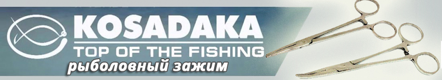 Kosadaka Зажим с изгибом нержавеющая сталь