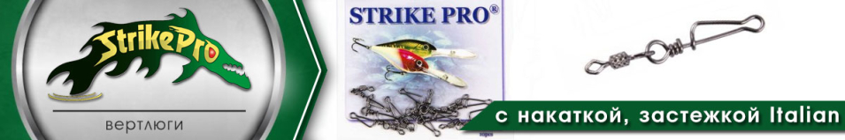 Strike Pro Вертлюг с накаткой с застежкой Italian 1000шт.