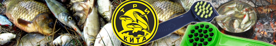 Три кита РБЧ-П "Нет чешуе"