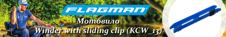Flagman (KCW_13) Мотовило с фиксатором